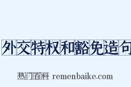 外交特权和豁免造句是什么意思的图片
